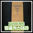 파리바게트 명가명품 우리벌꿀 카스테라 솔직 후기