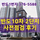 반도10-2차 집중탐구! 반도유보라 10차 2단지 사전점검 후기!