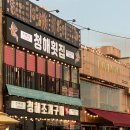 청해카서비스(조합) | 충남 보령 대천해수욕장 조개구이 맛집 [청해횟집]