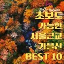 초보등산코스, 서울 &amp; 서울근교 가을산 BEST 10 이미지