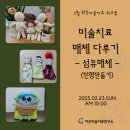 25년 2월 하은미술치료 워크샵 - 섬유매체(인형만들기 중심) =＞ 마감되었습니다. 이미지