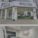백억커피양천