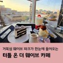 세븐일레븐 시흥네이처뷰점 | 시흥 거북섬 카페 터틀온더웨이브, 사진보다 실제가 더 예뻤던 이유