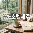 웰니스스테이 | WE호텔제주 숲속 웰니스 스테이 이용 팁과 솔직 후기