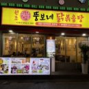 뚱보네 닭볶음탕 본점 이미지