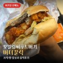 도봉로-16 | 버거킹 보일링씨푸드버거 버터갈릭 가격 맛 칼로리 솔직후기