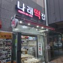 나래떡집 이미지