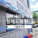 봉명초등학교 | [김해 내외동] 김해전어맛집 &#34;형제도매횟집 김해본점&#34; 방문 후기