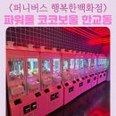 코코플레이존 - 시흥시 매화2로 19 | 퍼니버스 목동행복한백화점 오락실 매장내부 파워롤 코코보울 핑크한교동