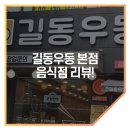강동-길동-1131 | 길동우동 길동본점에서 다양한메뉴 후기