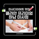 미사 다이어트 맛집, 클라안 더프리미엄 하남미사점에서 릴랙스하게 누워 체지방 1프로 DOWN