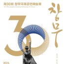 (공연) 제30회 창무국제공연예술제 이미지