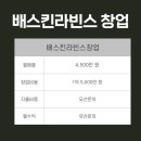 배스킨라빈스성동