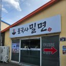 불국사밀면 | 경주여행 불국사근처맛집 불국사밀면 웨이팅 솔직후기