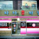 불짜장