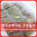 747 노래연습장 | 오메기떡 택배 달달한 그린라이트떡 !