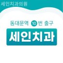 세인치과의원 | 종로구치과 세인치과의원 작은 차이가 큰 만족으로!