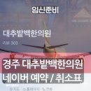 봄뜰부부한의원 | 임신 준비 대추밭백한의원 네이버예약 방법 취소표 잡는 법 ft. 10월 예약오픈일정