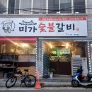 미가숯불갈비 이미지