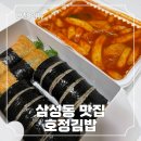호정목장 | 선릉역떡볶이 맛집 호정김밥, 포장 후기 떡볶이 추천해요