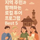 지역 주민과 함께하는 로컬 투어 프로그램 Best 5
