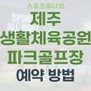 제주생활체육공원 파크골프장 | 제주 생활체육공원 파크골프장 예약 및 이용하는 방법 총정리