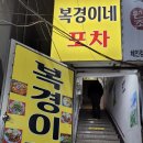 복경이네포차
