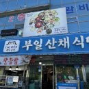 부일불고기 | 김천 직지사 한식 맛집 부일 산채식당 솔직후기