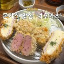 다복주유소 | 안산 블루리본 맛집 돈가스 끝판왕 여우카츠 내돈내산 주차, 예약, 웨이팅