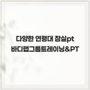 바디랩그룹트레이닝&PT | 다양한 연령대 잠실pt 바디랩그룹트레이닝&amp;PT