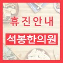 석봉한의원 이미지