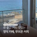 영덕 카페 무브온 커피 재방문 후기, 오션뷰 카페 가격&amp;주차