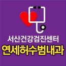 연세허수범내과의원 이미지