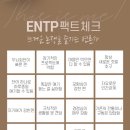 ENTP 엔팁 빙고 이미지