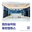 오산랩미술학원