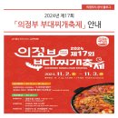 김천중앙초교 | 의정부 부대찌개축제 241102 실시간 후기와 주차 등 꿀팁