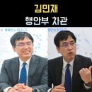 강원대학교사범대학부설고등학교 | 김민재 차관 프로필, 나이 고향 학력 재산 정치경력 행안부