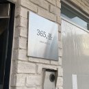 365봄