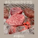 드림플러스한우 | 송도 한우 가성비 좋은 우플러스 신상 맛집