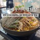 이화감자탕 | [맛집] 원주 이화마을 내돈내산 찐맛집! 양과 맛으로 압살하는 가성비 끝판왕 '백가네 우거지 감자탕'