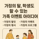 가정의 달, 학생도 할 수 있는 가족 이벤트 아이디어