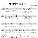 성가 - 이형진 / 내 생애의 모든 것 악보 이미지