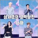 (주)태진 | [더시즌즈 성시경의 고막남친 16화 리뷰 후기] 이소라 크러쉬 권진아 연준
