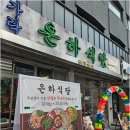 은하식당 | 가락시장역 삼겹살 먹고 후식으로 토스트까지 완벽하게 즐겼던 은하식당 방문 후기예요