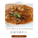 충청북도 청주시 상당구청 | 청주수제돈까스 공군사관학교맛집 상당구청맛집 돈버거하우스 솔직후기!!