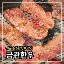 [수성구소고기] 금관한우 갈비살 후기 – 수성못 근처 고급 한우 맛집