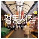 서울 시장투어 1) 평일 경동시장 스타벅스 1960점, 용기 순대, 황해도 순대 방문 후기