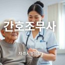 간호조무사 전문자격 | 간호조무사 시험일정 자격요건 국비지원 취업처 전망