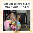 대전 유성 퍼스널컬러추천 &lt;컬러온더비&gt; 진단 후기