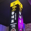 대포 | 천호 맛집 왕대포 후기 | 한강 야경 보며 회 먹기 좋은 천호 술집